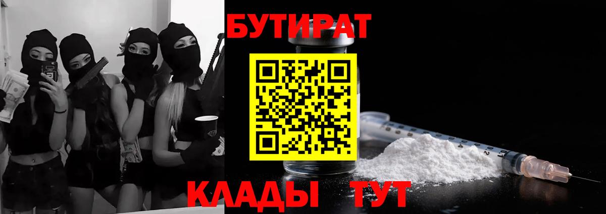 Качканар  Бутират  Вход с VPN  Бутират бутик 
