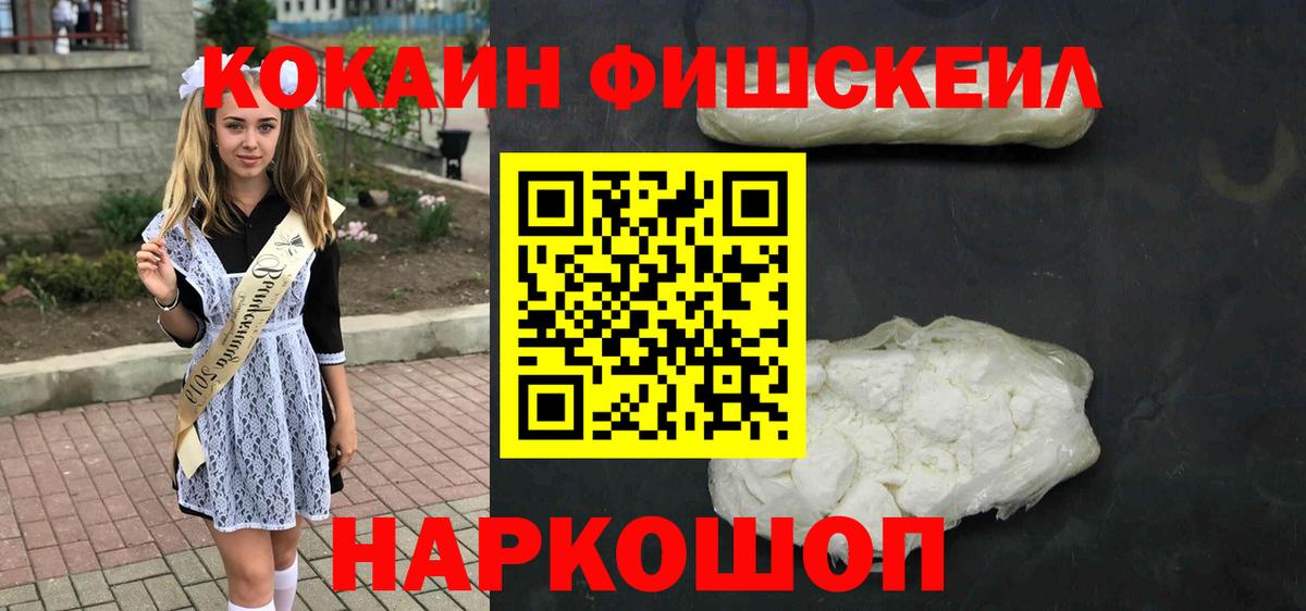 Кокаин Fish Scale  Вход с VPN  Качканар  COCAIN Боливия 